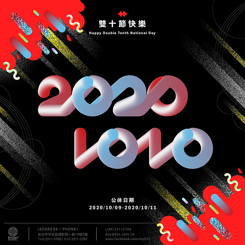 2020 雙十節公休公告