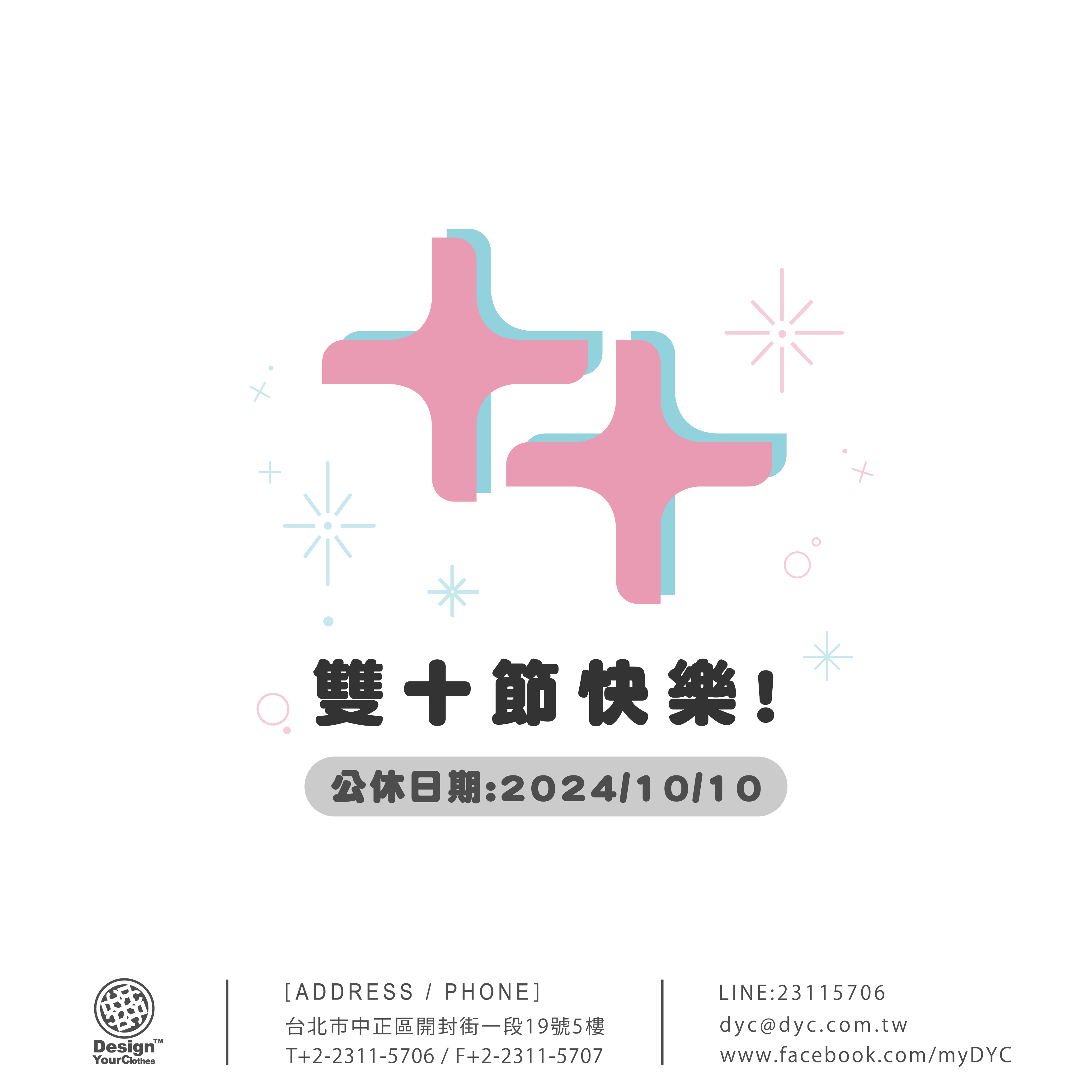 2024 雙十節公休公告