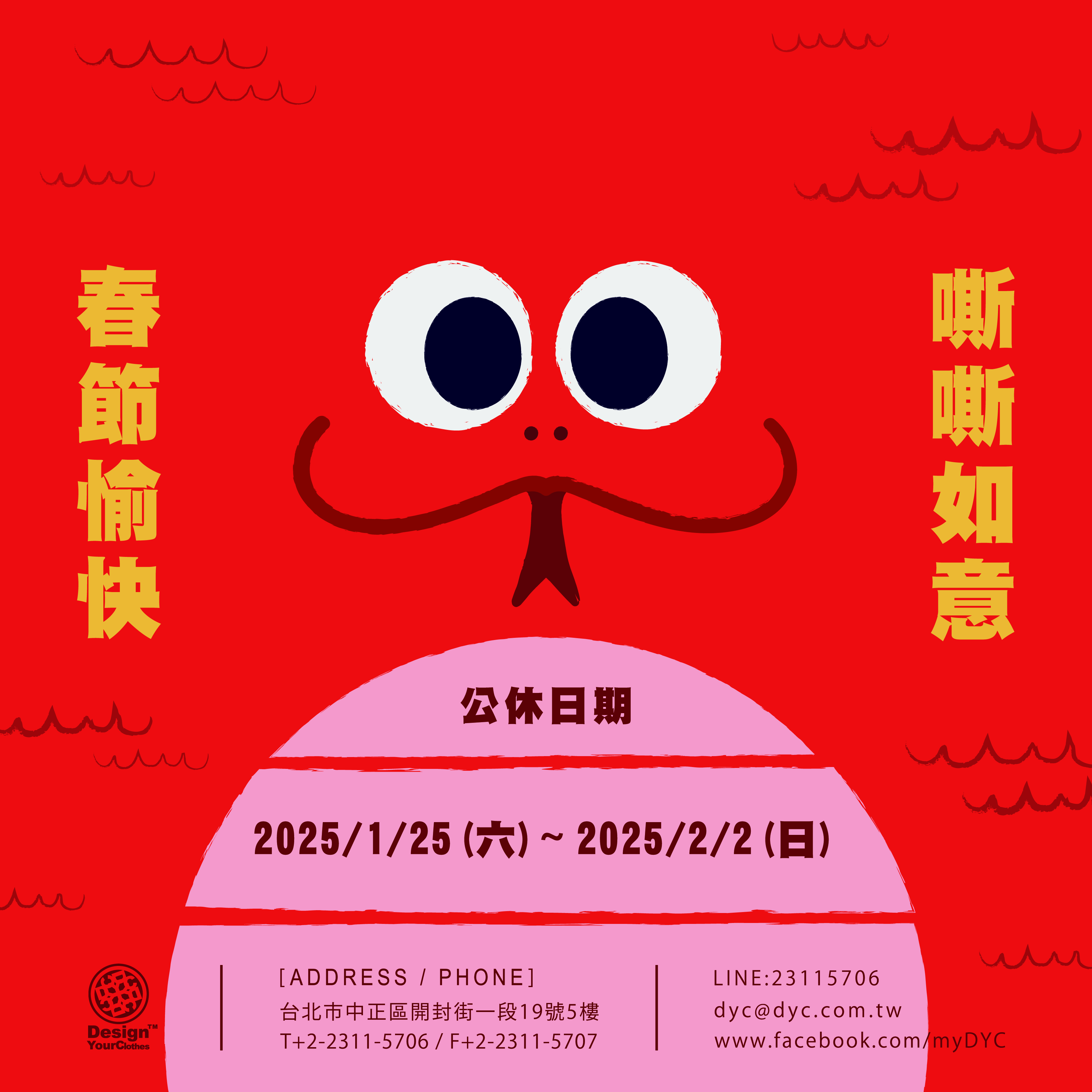 2025 春節公休公告