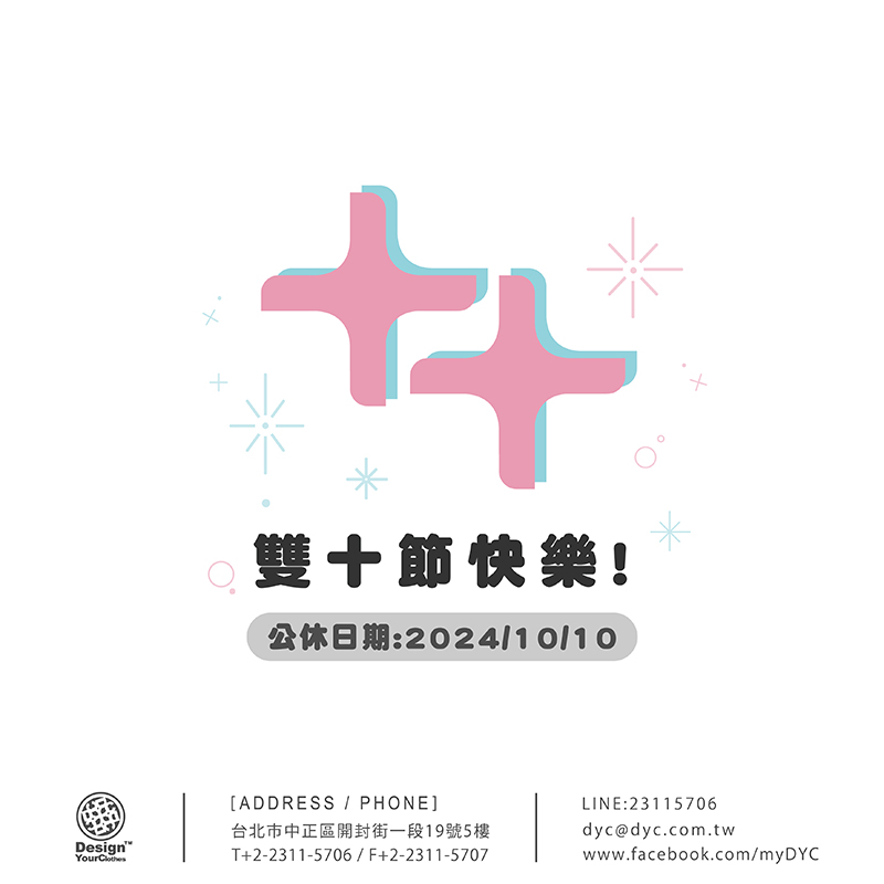 2024 雙十節公休公告