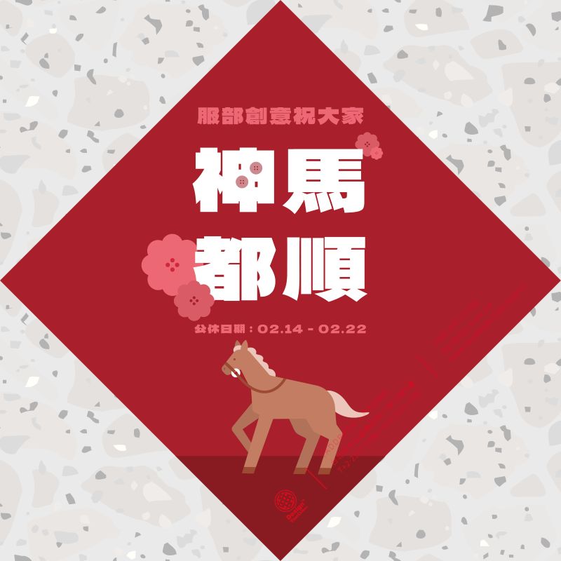 2026 春節公休公告