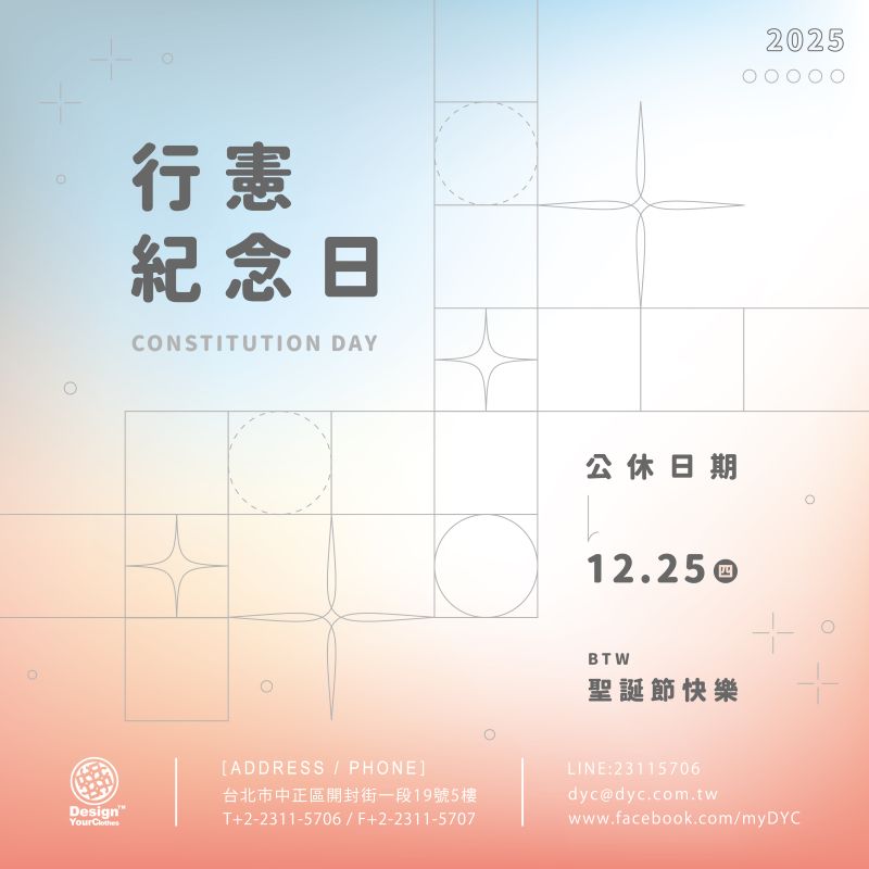 2025 行憲紀念日公休公告