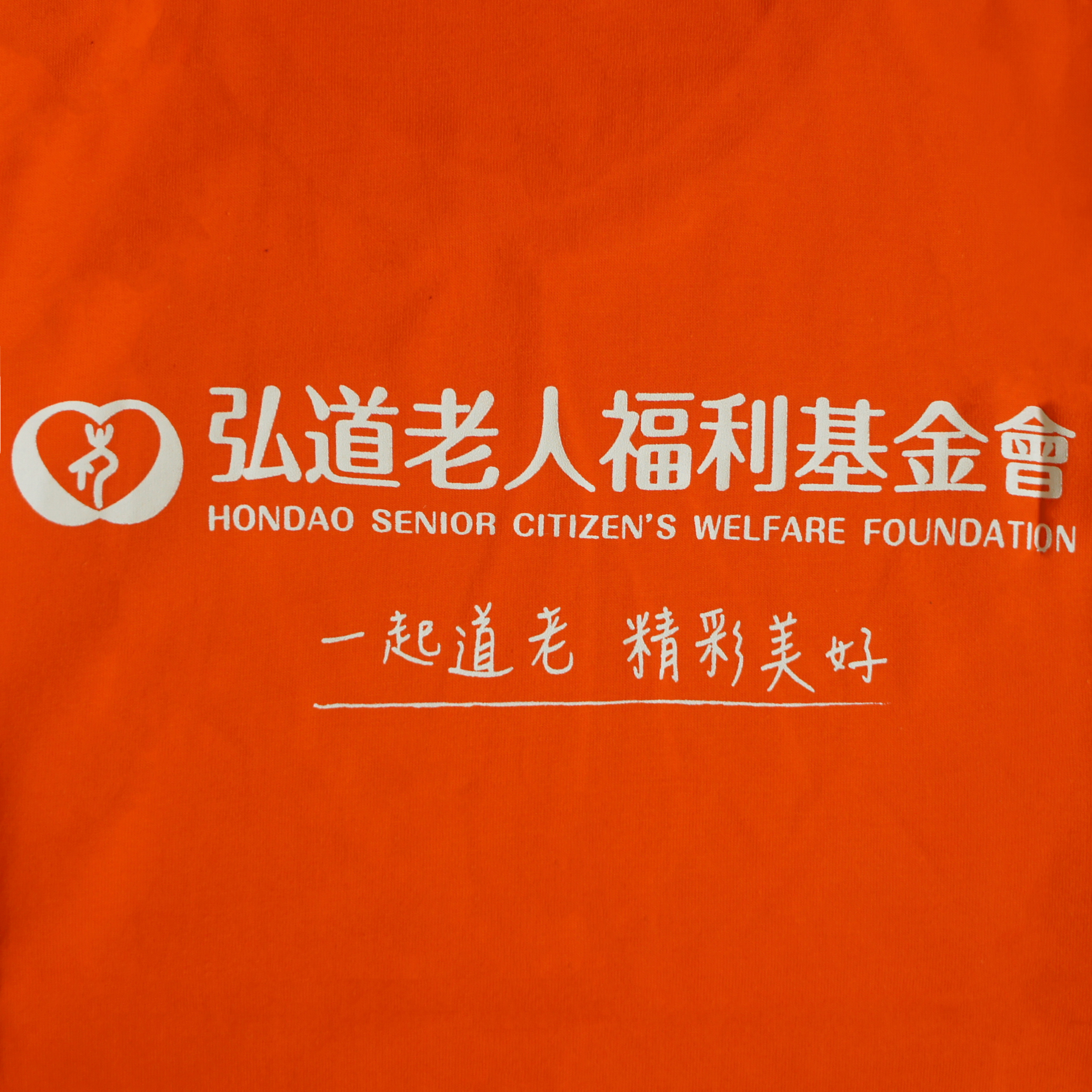 弘道老人福利基金會