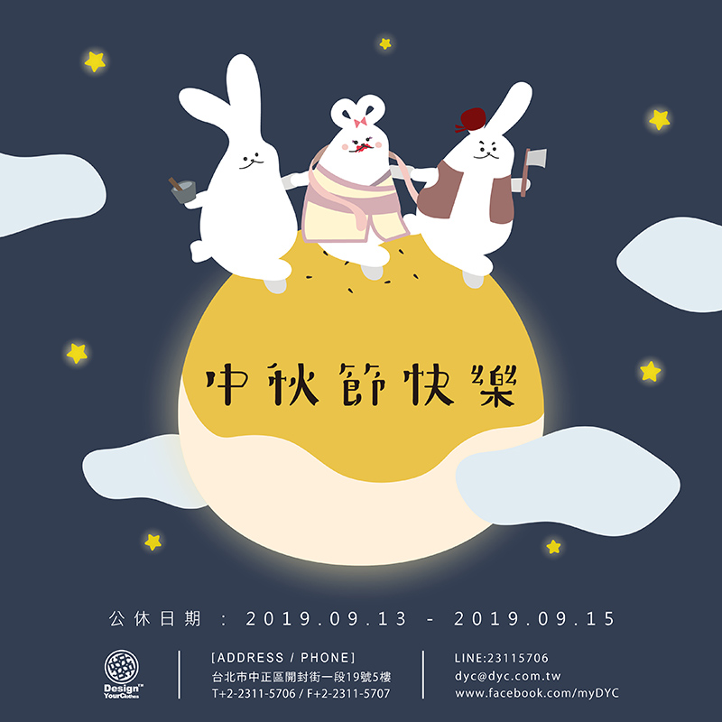 2019 中秋節公休公告